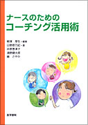 著書：ナースのためのコーチング活用術