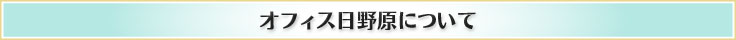 オフィス日野原について
